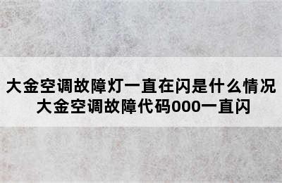 大金空调故障灯一直在闪是什么情况 大金空调故障代码000一直闪